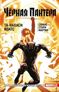Чорна Пантера. Народ під нашими ногами. Книга 2 (твіркий перепліт)