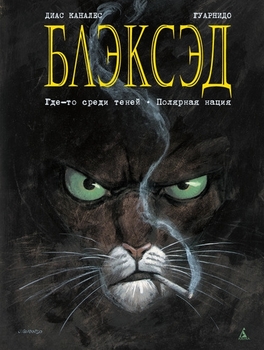 Блексед. Книга 1. Десь серед тіней. Полярна нація
