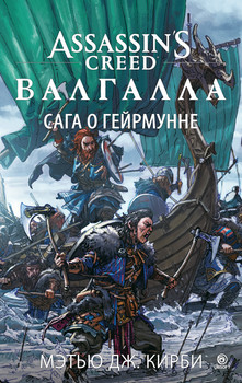 Assassin’s Creed. Вальгалла. Сага про Гейрмунна