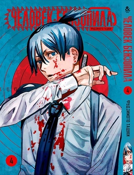 Людина-бензопила. Том 4 | Chainsaw Man. Vol. 4