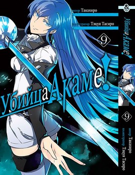 Вбивця Акаме. Том 9 | Akame ga Kill. Vol. 9