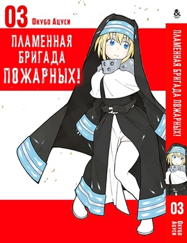 Пламенная бригада пожарных! Том 3 | Enen no Shouboutai. Vol. 3