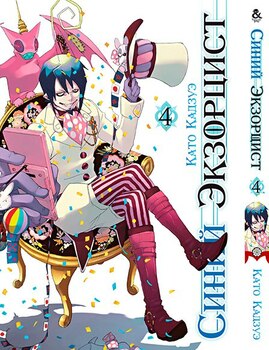 Синій Екзорцист. Том 4 | Ao no Exorcist. Vol. 4