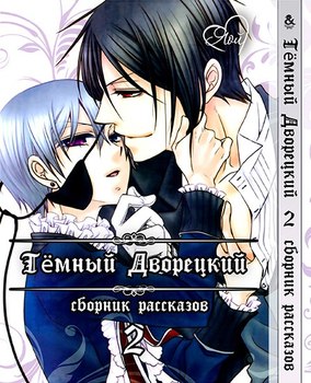Темний дворецький. Яой. Збірка оповідань. Том 2 | Black Butler. Yaoi. Stories. Vol. 2
