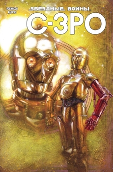 Зоряні війни. C-3PO (Сингл)