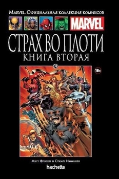 Страх у плоті. Том 2. Книга 74