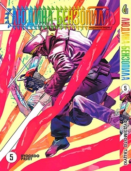 Людина бензопила Том 05 | Chainsaw Man vol. 05