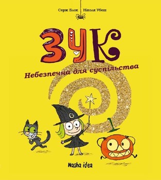 Зук. Книга 2. Небезпечна для Суспільства