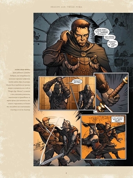 Dragon Age. Бібліотечне видання. Книга 1