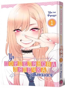 Ця порцелянова лялечка закохалася. том 1
