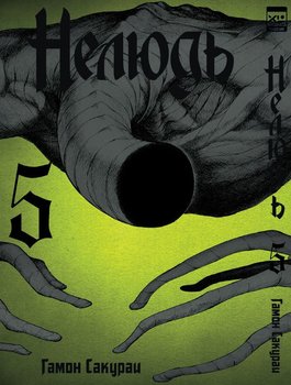 Нелюд. Том 5