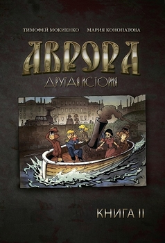 Аврора. Інша історія. книга 2