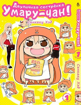 Лукава сестричка Умару-чан! Том 1 | Himouto! Umaru-chan. Vol. 1