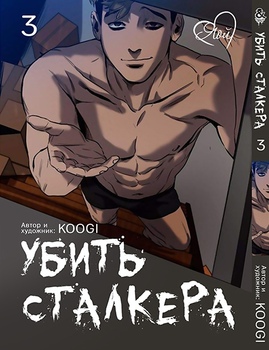 Убити Сталкера. Том 3 | Killing Stalking. Vol. 3