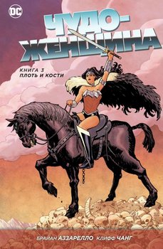 Чудо жінка. Книга 3. Плоть і кістки