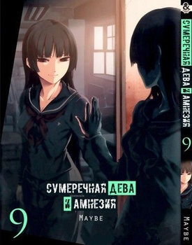 Сутінкова Діва і Амнезія. Том 9 | Dusk Maiden of Amnesia. Vol. 9