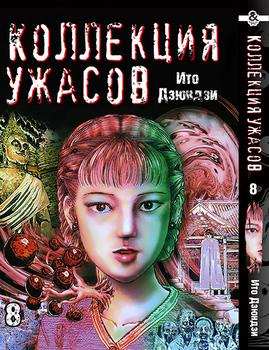 Іто Дзюндзи. Колекція жахів. Том 8 | Itou Junji. Kyoufu Manga Collection. Vol. 8