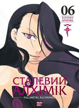 Алхимик из стали. Том 6