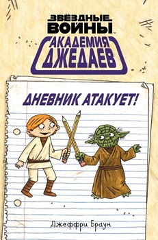 Зоряні війни. Академія джедаїв. Щоденник атакує!