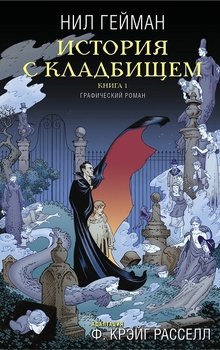 Історія з кладовища. Книга 1