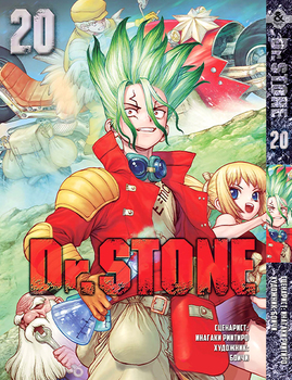 Доктор Стоун. Том 20 | Dr. Stone. Vol. 20