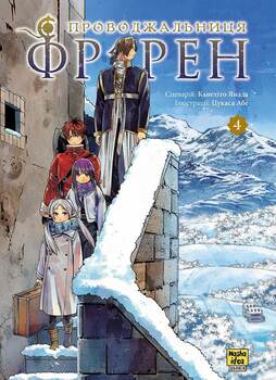 Проводница Фререн. Том 4