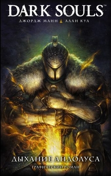 Dark Souls. Дихання Андолуса