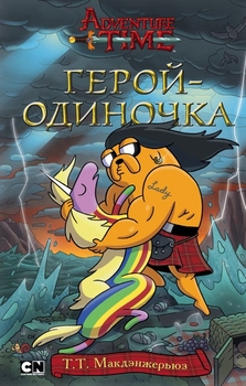 Час пригод. Герой-одинак