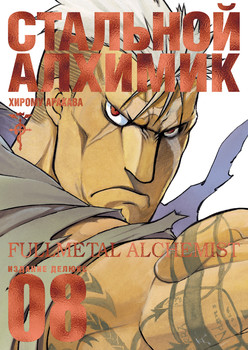 Сталевий Алхімік. книга 8