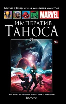 Імператив Таноса. Книга 85