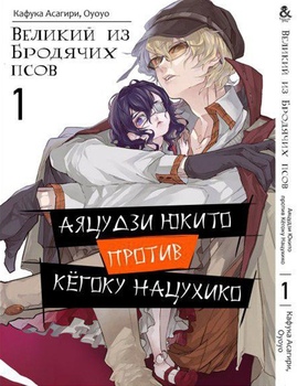 Великий з Бродячих Псів. Аяцуці Юкіто проти Кьогоку Нацухіко. Том 1 | Bungou Stray Dogs. Ayatsuji Yukito vs. Kyougoku Natsuhiko. Vol. 1