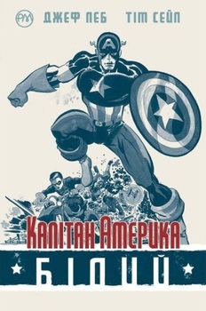 Капітан Америка. Білий