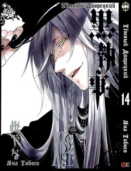 Темный Дворецкий. Том 14 | Black Butler. Vol. 14