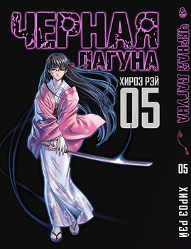 Черная лагуна. Том 5 | Black Lagoon. Vol. 5