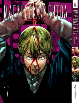 Магічна битва. Том 17 | Jujutsu Kaisen | Sorcery Fight. Vol. 17