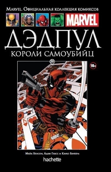Дедпул. Королі Самогубців. Книга 89