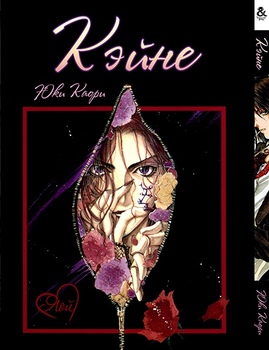 Кэйне | Kaine