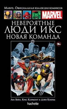 Люди Икс. Новая команда. Книга 71