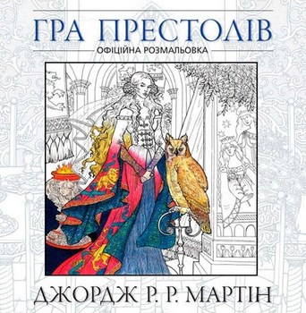 Гра престолів. Офіційна розмальовка