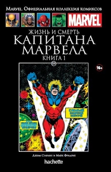 Життя і смерть Капітана Марвел. Том 1. Книга 100