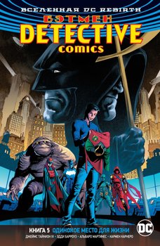 Всесвіт DC Rebirth. Бетмен. Detective Comics. Книга 5. Самотнє місце для життя