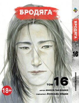 Манга Бродяга. том 16