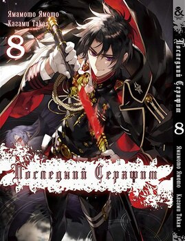 Последний Серафим. Том 8 |  Seraph of the End. Vol. 8