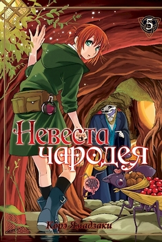 Наречена чарівника. Том 5