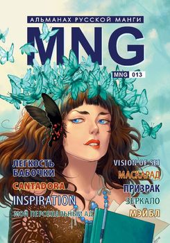 MNG. Альманах російської манги. Випуск 13