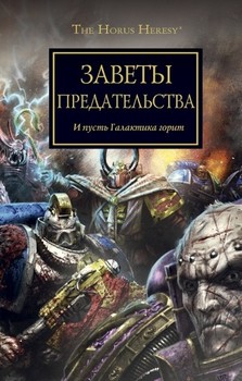 Warhammer 40000. Історія Горуса. Заповіти зради