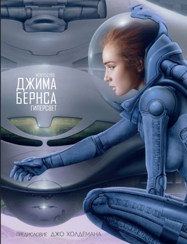 Мистецтво Джима Бернса. Гіперсвет