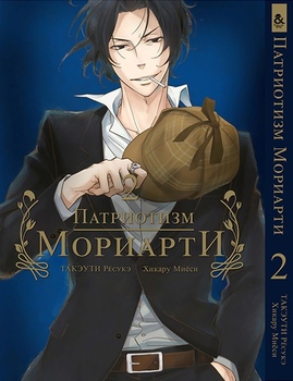 Патриотизм Мориарти. Том 2 | Yuukoku no Moriarty | Moriarty The Patriot. Vol. 2