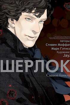 Шерлок. Том 2. Сліпий банкір