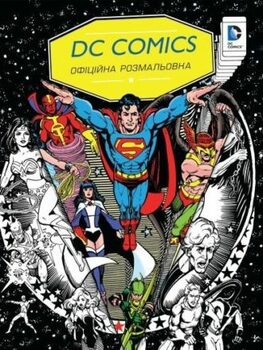 DC Comics. Офіційна розмальовка